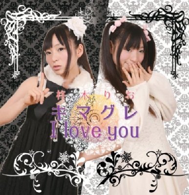 柊木りお 旧キマグレI LOVE YOU 未開封新品 特典おにいちゃんCDなど キマグレ I love you : 柊木りお | HMV&BOOKS online - CIM-45