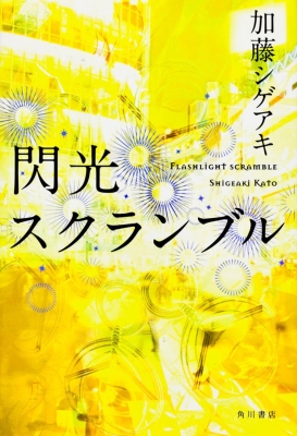 閃光スクランブル 加藤シゲアキ Hmv Books Online