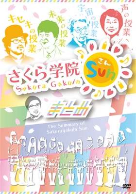 【新品・未開封】さくら学院SUN!-まとめ-〈3枚組〉 新品・未開封】さくら学院SUN!-まとめ-〈3枚組〉