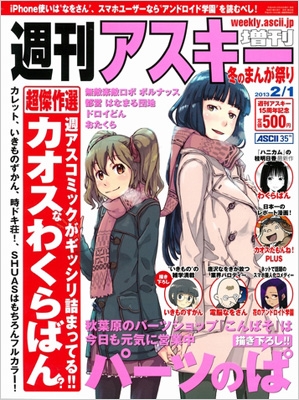 冬のまんが祭り 週刊アスキー 13年2月1日号増刊 週刊アスキー編集部 Hmv Books Online 冬のまんが祭り 週刊アスキー 13年2月1日号増刊 週刊アスキー編集部 Hmv Books Online