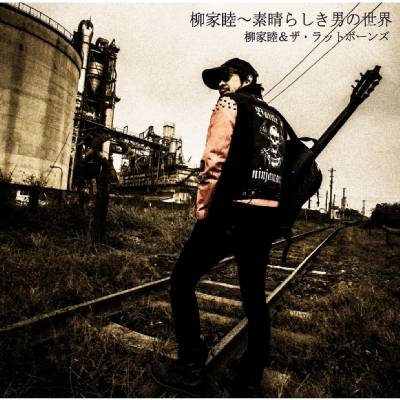 柳家睦とラットボーンズバックパック 柳家睦 素晴らしき男の世界 : 柳家睦 & THE RAT BONES
