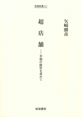 超店舗 幸福の経営を求めて 樹福新書 : 矢崎勝彦 | HMV&BOOKS online - 9784896199383