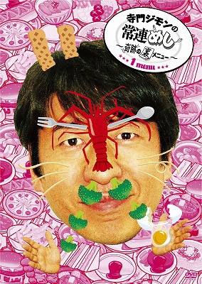 ネイチャージモン 全9巻 寺門ジモン 常連めし！軌跡の裏メニュー 常連めし! 奇跡の裏メニュー | 寺門ジモン |本 | 通販 | Amazon