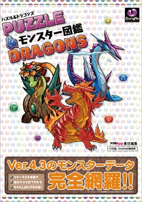 パズル ドラゴンズ モンスター図鑑完全版 ファミ通の攻略本 週刊ファミ通編集部 Hmv Books Online