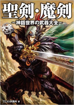 聖剣 魔剣 神話世界の武器大全 大全シリーズ Hobby Japan Hmv Books Online Online Shopping Information Site English Site