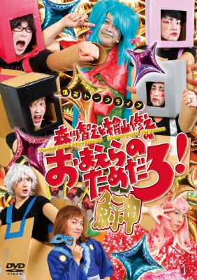 おまえらのためだろ 鰰 Hatahata 森川智之 桧山修之 Hmv Books Online cg 112 3
