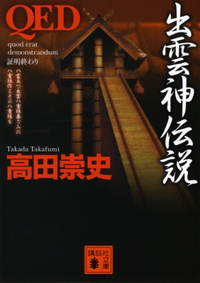 Qed 出雲神伝説 講談社文庫 高田崇史 Hmv Books Online Qed 出雲神伝説 講談社文庫 高田崇史 Hmv Books Online