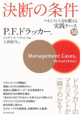 決断の条件 マネジメント力を鍛える実践ケース50 : ピーター