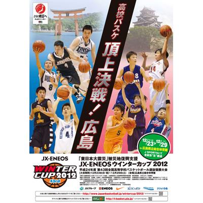 東日本大震災 被災地復興支援 ウインターカップ2012平成24年度 第43回全国高等学校バスケットボール選抜優勝大会大会公式プログラム 日本 バスケットボール協会 Hmv Books Online Jba7