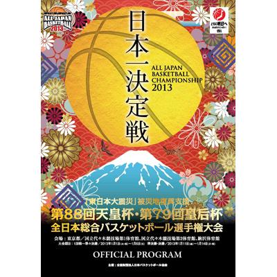 東日本大震災 被災地復興支援第88回天皇杯 第79回皇后杯全日本総合バスケットボール選手権大会大会公式プログラム 日本バスケットボール協会 Hmv Books Online Jba8