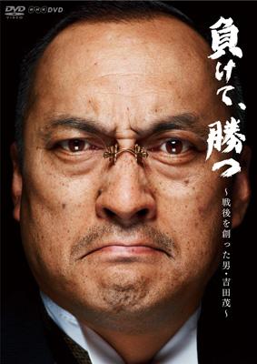NHK DVD::負けて、勝つ～戦後を創った男・吉田茂～DVD-BOX | HMV&BOOKS
