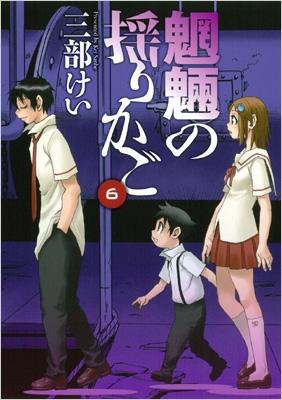 魍魎の揺りかご 6 ヤングガンガンコミックス 三部けい Hmv Books Online