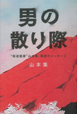 男の散り際 “極道画家”山本集、最後のメッセージ : 山本集 | HMV&BOOKS online - 9784781608747