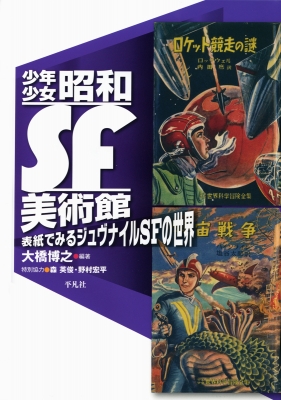 少年少女昭和SF美術館 表紙でみるジュヴナイルSFの世界 : 大橋博之 | HMV&BOOKS online - 9784582835915