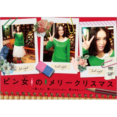 ピン女のメリークリスマス 恋したい 恋しようとしない 恋できない Hmv Books Online Vpbx