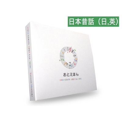 おとえほん Special Box セット 日本昔話 日本語 日本昔話 英語 守時タツミ Hmv Books Online Dcbl 9002