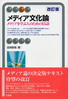 メディア文化論 メディアを学ぶ人のための15話 有斐閣アルマ : 吉見