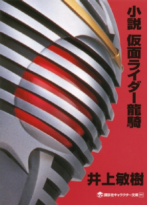 小説 仮面ライダー龍騎 講談社キャラクター文庫 : 井上敏樹