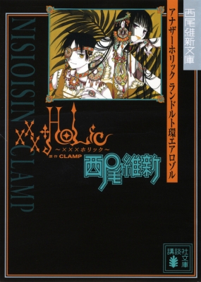 Xxxholic アナザーホリック ランドルト環 エアロゾル 講談社文庫 西尾維新 Hmv Books Online