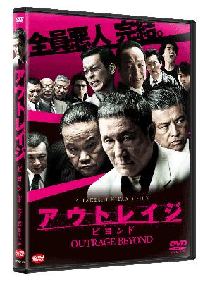アウトレイジ,ビヨンド,最終章 全3巻セット DVD 北野武監督 映画 