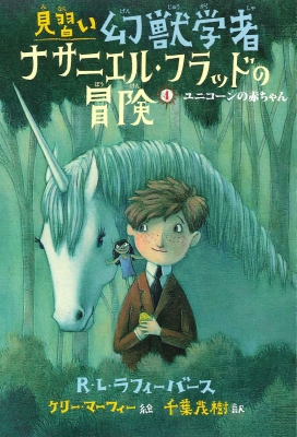 見習い幻獣学者ナサニエル・フラッドの冒険 4 ユニコーンの赤ちゃん