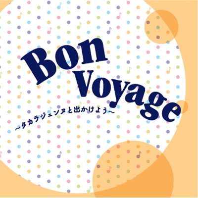 Bon Voyage-タカラジェンヌと出かけよう- : 宝塚歌劇団 | HMV&BOOKS