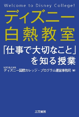 ディズニー白熱教室 仕事で大切なこと を知る授業 Npo法人wilディズニー国際カレッジ プログラム運営事務局 Hmv Books Online