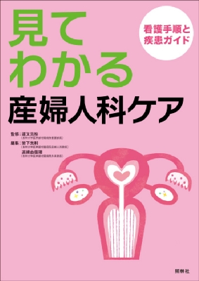 見てわかる、産婦人科ケア 看護手順と疾患ガイド : 道又元裕