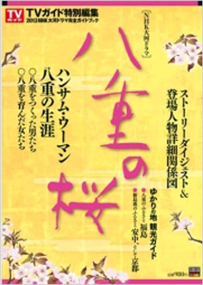 Nhk大河ドラマ 八重の桜 完全ガイドブック ニュース企画 Hmv Books Online