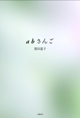 abさんご : 黒田夏子 | HMV&BOOKS online - 9784163820002