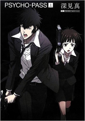 小説 PSYCHO-PASS サイコパス 上 : 深見真 | HMV&BOOKS online - 9784800001023