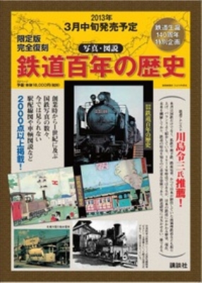 鉄道百年の歴史-