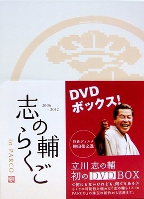 志の輔らくご In Parco Dvd-box : 立川志の輔 | HMV&BOOKS online - PTDV46