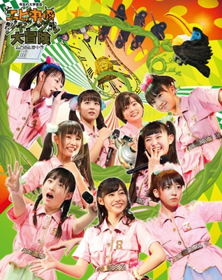 私立恵比寿中学年忘れ大学芸会 エビ中のジャングル大冒険 Blu Ray 初回生産限定盤 私立恵比寿中学 Hmv Books Online Dfxl