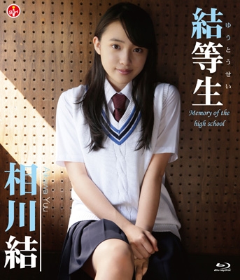 結等生 Memory Of The High School 相川結 Hmv Books Online Sbvb 8