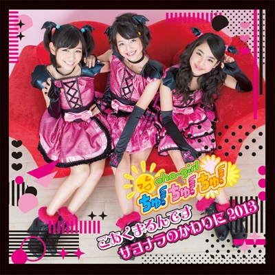 こあくまるんです / サヨナラのかわりに2013 【通常盤 Type-B