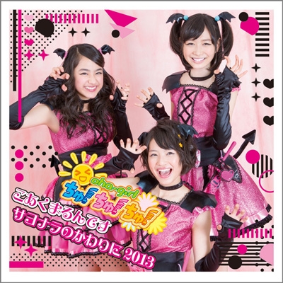 こあくまるんです / サヨナラのかわりに2013 【通常盤 Type-C