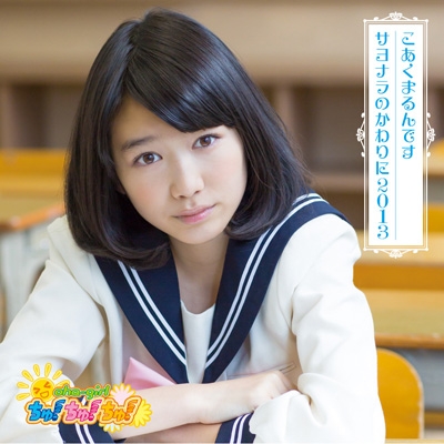Amazon.co.jp: こあくまるんです / サヨナラのかわりに2013