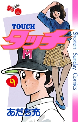 タッチ 完全復刻版 9 少年サンデーコミックス : あだち充 | HMV&BOOKS ...