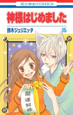 神様はじめました 15 花とゆめコミックス : 鈴木ジュリエッタ