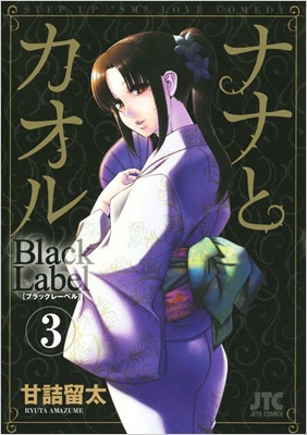 ナナとカオル Black Label 3 ジェッツコミックス : 甘詰留太 | HMV&BOOKS online - 9784592146933