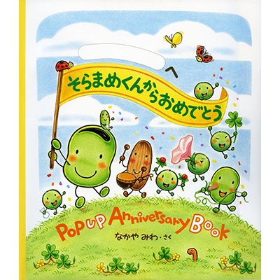 そら豆くん‼️ そらまめくんからおめでとう POPUP Anniversary Book : なかや