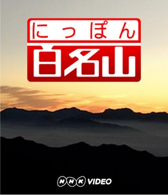 (未使用･未開封品)　にっぽん百名山 東日本の山I [DVD] 60wa65s Amazon.co.jp: にっぽん百名山 東日本の山I [Blu-ray] : DVD