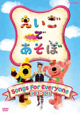 えいごであそぼ Songs For Everyone | HMV&BOOKS online - NSDS