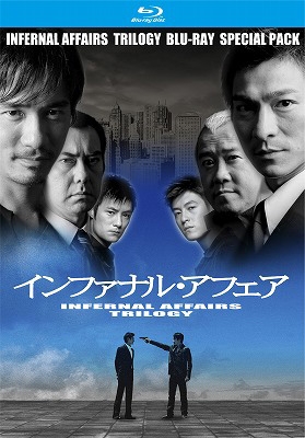 インファナル・アフェア 三部作Blu-rayスペシャル・パック