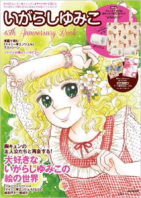 いがらしゆみこ 45th Anniversary Book E-mook : いがらしゆみこ