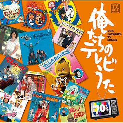 格安saleスタ HMV&BOOKS | 70's 俺たちのテレビうた online WPCL-11355 - 邦楽