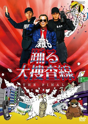 深夜も踊る大捜査線 THE FINAL : 踊る大捜査線 | HMV&BOOKS