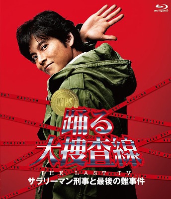 踊る大捜査線 スピンオフドラマ Blu-ray BOX (数量限定) www