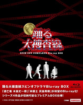 踊る大捜査線 スピンオフドラマ Blu-ray BOX (数量限定) : 踊る大捜査 